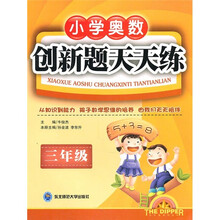 小学奥数创新题天天练（3年级）