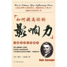 如何提高你的影响力（卡耐基钻石典藏本）
