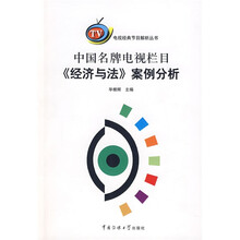 中国名牌电视栏目经济与法案例分析