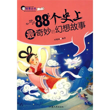 88个史上最奇妙的幻想故事