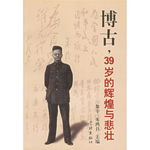博古，39岁的辉煌与悲壮
