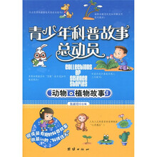 青少年科普故事总动员：动物·植物故事
