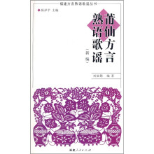 莆仙方言熟语歌谣