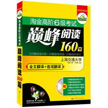 华研外语·淘金高阶六级考试巅峰阅读160篇（全文翻译+选项翻译）（赠视听光盘）