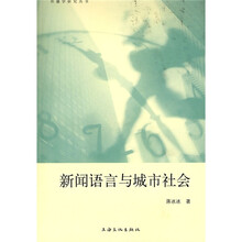 新闻语言与城市社会