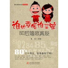 谁的幸福谁买单：80后婚恋真经