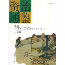 资治通鉴(上下卷)(彩图版)