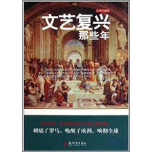文艺复兴那些年