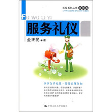 服务礼仪（插图版）