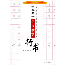 硬笔书法正规教学（行书）