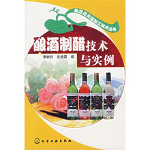 酿酒制醋技术与实例