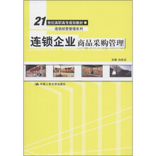 21世纪高职高专规划教材·连锁经营管理系列：连锁企业商品采购管理