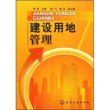 建设用地管理