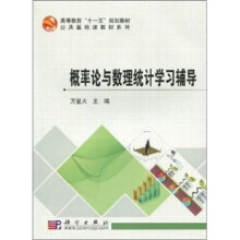 概率论与数理统计学习辅导
