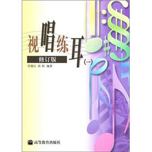 视唱练耳1（修订版）