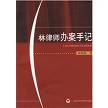 林律师办案手记