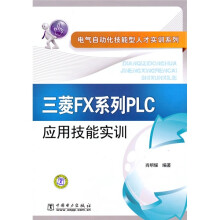 电气自动化技能型人才实训系列:三菱FX系列·LC应用技能实训