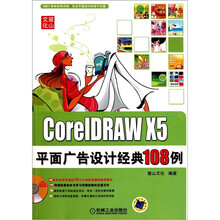 CorelDRAW X5平面广告设计经典108例