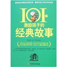 101个激励孩子的经典故事