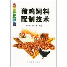猪鸡饲料配制技术