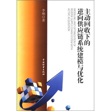 主动回收下的逆向供应链系统建模与优化
