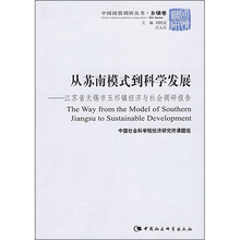 从苏南模式到科学发展：江苏省无锡市玉祁镇经济与社会调研报告