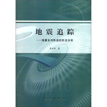 地震追踪：地震系列轨迹的形态分析