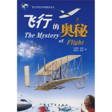 青少年航空科普教育系列：飞行的奥秘