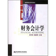 省级精品课程教材:财务会计学