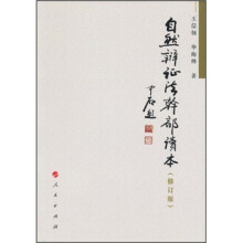 自然辩证法干部读本（修订版）