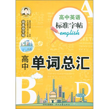 邹慕白字帖精品系列·高中英语标准字帖：高中单词总汇