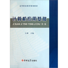 高等职业教育规划教材：计算机应用基础（第2版）
