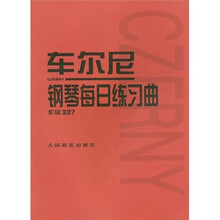 车尔尼钢琴每日练习曲：作品337