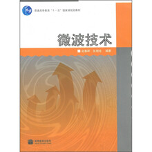 普通高等教育“十一五”国家级规划教材：微波技术