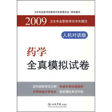 2009药学全真模拟试卷:卫生专业职称考试冲关捷径(人机对话版)