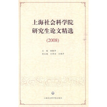 上海社会科学院研究生论文精选（2008）