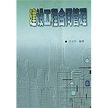 建设工程合同管理