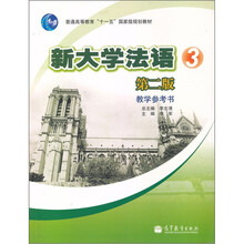 普通高等教育“十一五”国家级规划教材:新大学法语3(第2版)(教学参考书)
