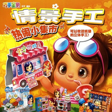 巧手宝贝·情景手工：热闹小集市