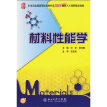 21世纪全国高等院校材料类创新型应用人才培养规划教材:材料性能学