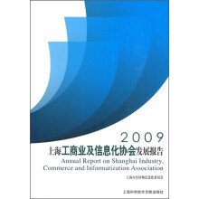 2009上海工商业及信息化协会发展报告