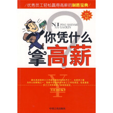 你凭什么拿高薪