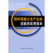 预拌混凝土生产企业：试验员实用读本