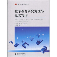 数学教育研究方法与论文写作