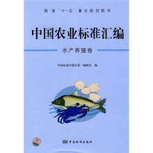 中国农业标准汇编:水产养殖卷