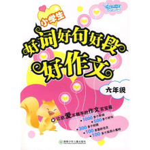 小学生好词好句好段好作文（6年级）