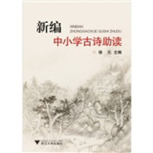 新编中小学古诗助读