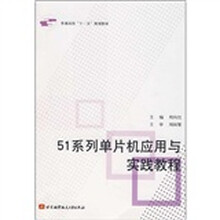 普通高校“十一五”规划教材：51系列单片机应用与实践教程