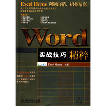 WORD实战技巧精粹(附光盘1张)