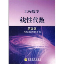 工程数学：线性代数（第4版）